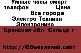 Умные часы смарт телефон ZGPAX S79 › Цена ­ 3 490 - Все города Электро-Техника » Электроника   . Брянская обл.,Сельцо г.